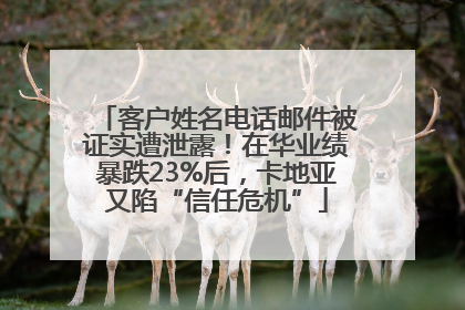 客户姓名电话邮件被证实遭泄露！在华业绩暴跌23%后，卡地亚又陷“信任危机”