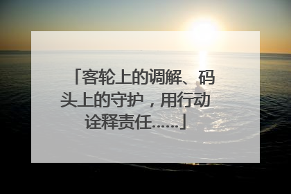 客轮上的调解、码头上的守护，用行动诠释责任……