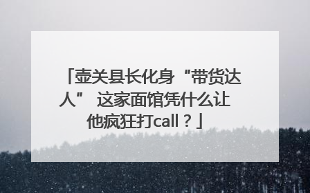 壶关县长化身“带货达人” 这家面馆凭什么让他疯狂打call？