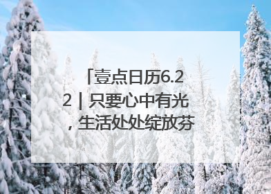 壹点日历6.22｜只要心中有光，生活处处绽放芬芳！周末愉快