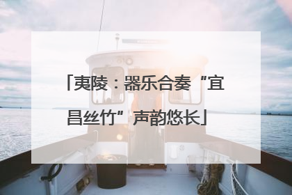 夷陵：器乐合奏“宜昌丝竹”声韵悠长