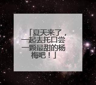 夏天来了，一起去托口尝一颗最甜的杨梅吧！