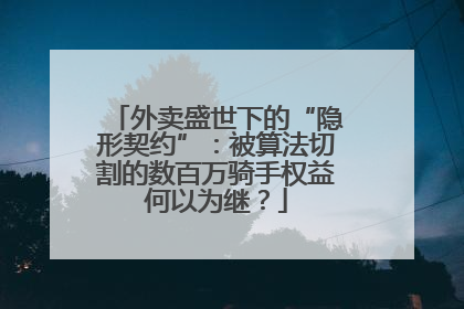 外卖盛世下的“隐形契约”：被算法切割的数百万骑手权益何以为继？