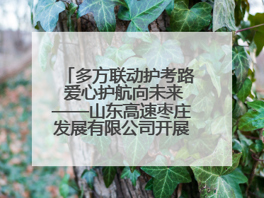 多方联动护考路 爱心护航向未来——山东高速枣庄发展有限公司开展高考助力行动