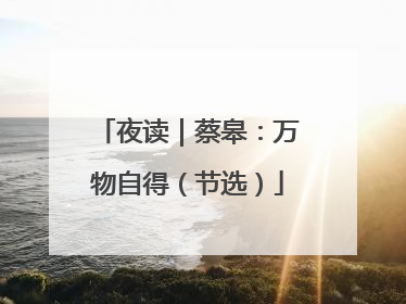 夜读｜蔡皋：万物自得（节选）