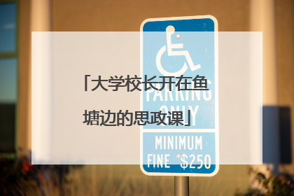 大学校长开在鱼塘边的思政课