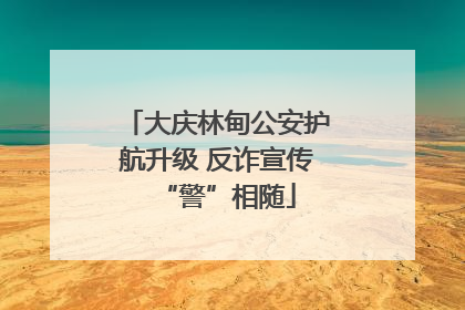 大庆林甸公安护航升级 反诈宣传“警”相随