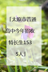 太原市普通高中今年招收特长生1535人