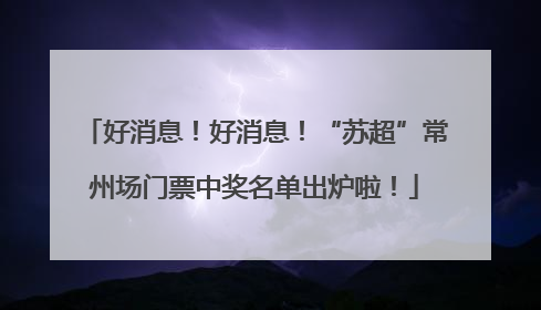 好消息！好消息！“苏超”常州场门票中奖名单出炉啦！