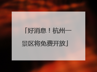 好消息！杭州一景区将免费开放