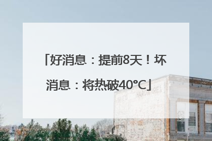好消息：提前8天！坏消息：将热破40°C
