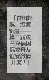 奋楫起航、劈波斩浪——第二届法兰克福国际龙舟友谊赛激情开桨！