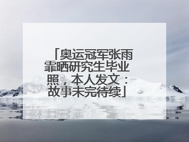 奥运冠军张雨霏晒研究生毕业照，本人发文：故事未完待续