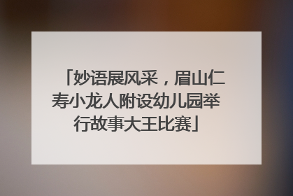 妙语展风采，眉山仁寿小龙人附设幼儿园举行故事大王比赛