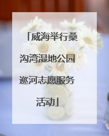 威海举行桑沟湾湿地公园巡河志愿服务活动