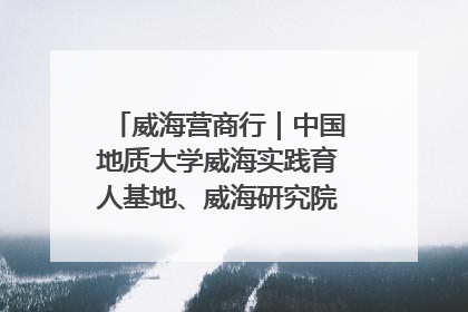 威海营商行｜中国地质大学威海实践育人基地、威海研究院在经开区揭牌
