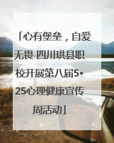 心有堡垒，自爱无畏 四川珙县职校开展第八届5•25心理健康宣传周活动