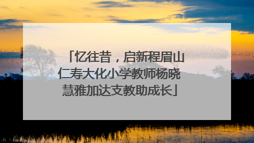 忆往昔，启新程眉山仁寿大化小学教师杨晓慧雅加达支教助成长
