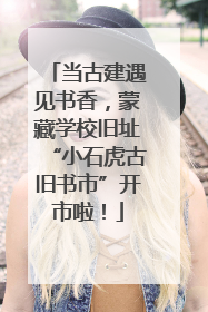 当古建遇见书香，蒙藏学校旧址“小石虎古旧书市”开市啦！