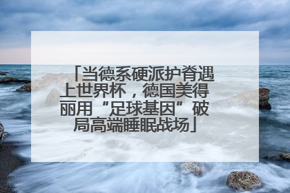 当德系硬派护脊遇上世界杯，德国美得丽用“足球基因”破局高端睡眠战场