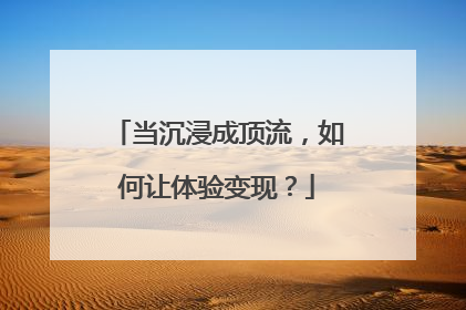 当沉浸成顶流，如何让体验变现？