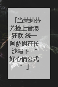 当茉莉芬芳撞上音浪狂欢 统一阿萨姆在长沙写下 “好心情公式”