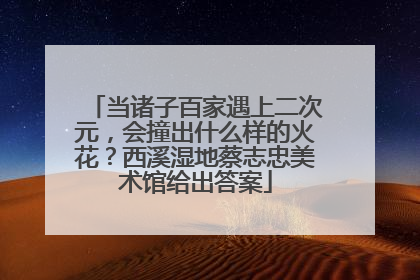 当诸子百家遇上二次元，会撞出什么样的火花？西溪湿地蔡志忠美术馆给出答案