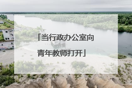 当行政办公室向青年教师打开