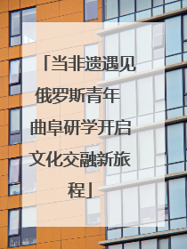当非遗遇见俄罗斯青年 曲阜研学开启文化交融新旅程