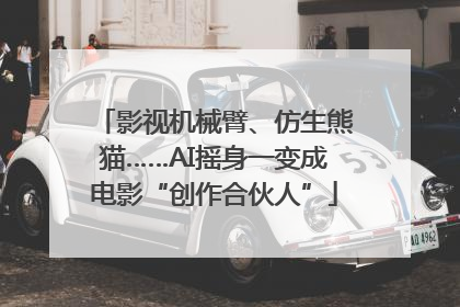 影视机械臂、仿生熊猫……AI摇身一变成电影“创作合伙人”