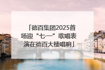 德百集团2025首场迎“七·一”歌唱表演在德百大楼唱响
