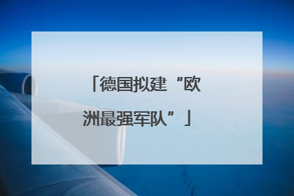 德国拟建“欧洲最强军队”
