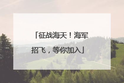 征战海天！海军招飞，等你加入