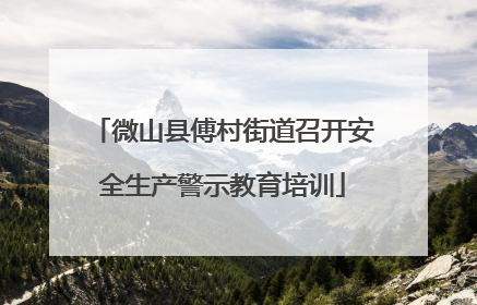 微山县傅村街道召开安全生产警示教育培训