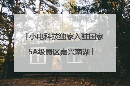 小电科技独家入驻国家5A级景区嘉兴南湖