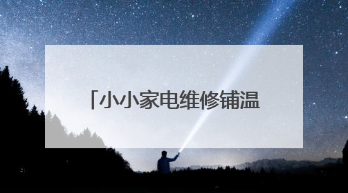 小小家电维修铺温暖一社区，老人们曾联名写信挽留