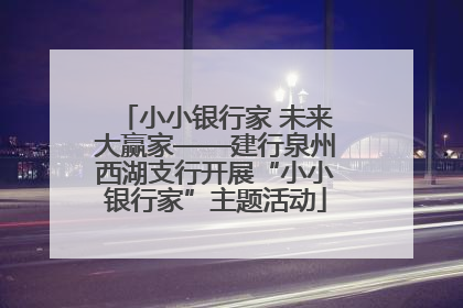 小小银行家 未来大赢家——建行泉州西湖支行开展“小小银行家”主题活动