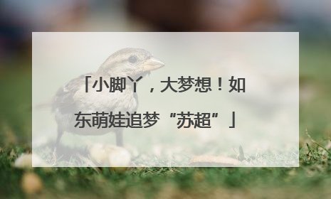 小脚丫，大梦想！如东萌娃追梦“苏超”