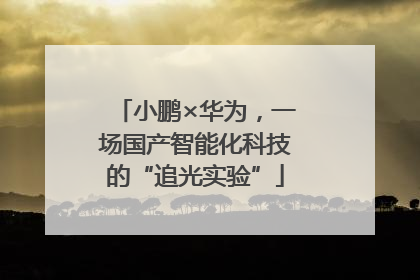 小鹏×华为，一场国产智能化科技的“追光实验”