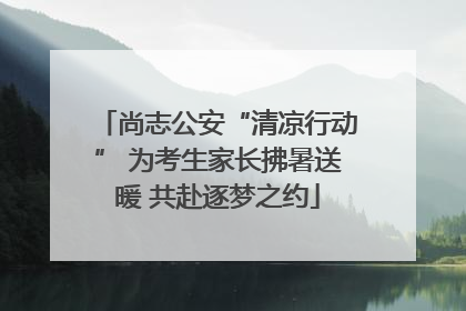 尚志公安“清凉行动” 为考生家长拂暑送暖 共赴逐梦之约