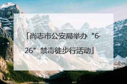 尚志市公安局举办“6·26”禁毒徒步行活动