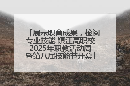 展示职育成果，检阅专业技能 镇江高职校2025年职教活动周暨第八届技能节开幕