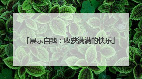 展示自我：收获满满的快乐