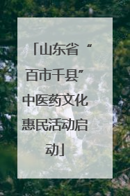 山东省“百市千县”中医药文化惠民活动启动