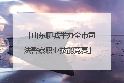 山东聊城举办全市司法警察职业技能竞赛