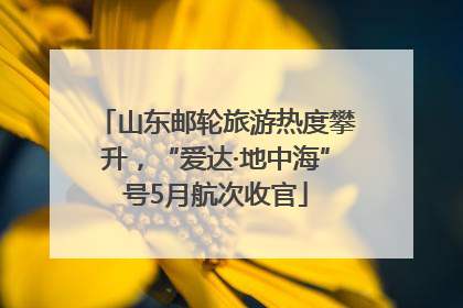 山东邮轮旅游热度攀升，“爱达·地中海”号5月航次收官