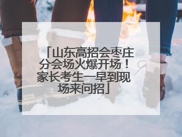 山东高招会枣庄分会场火爆开场！家长考生一早到现场来问招