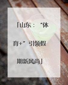 山东：“体育+”引领假期新风尚