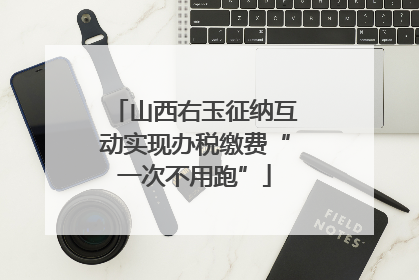 山西右玉征纳互动实现办税缴费“一次不用跑”