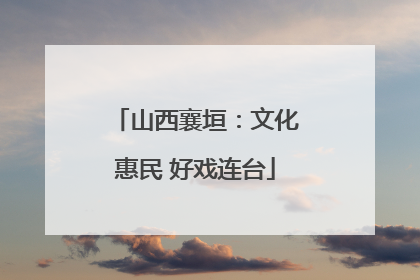 山西襄垣：文化惠民 好戏连台